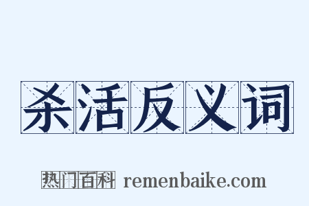 杀活反义词是什么意思的图片